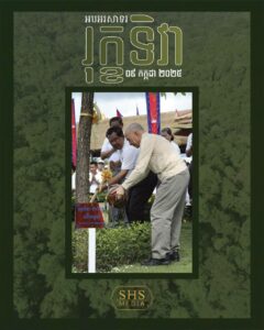 អបអរសាទរបុណ្យរុក្ខទិវា ខួបលើកទី៧៣ (៩ កក្កដា ១៩៥២ – ៩ កក្កដា ២០២៥)