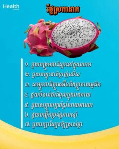ផ្លែស្រកានាគ មានអត្ថប្រយោជន៍ច្រើនសម្រាប់សុខភាព