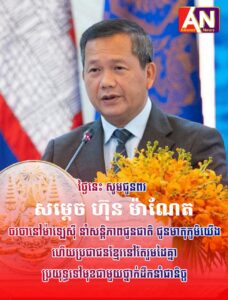 សូមគោរពជូនពរ សម្តេចបវរធិបតី ហ៊ុន ម៉ាណែត នាយករដ្ឋមន្ត្រីនៃកម្ពុជា ទទួលបានជោគជ័យ ក្នុងការចរចានៅប្រទេសម៉ាឡេស៊ី នាំសន្តិភាពជូនជាតិ មាតុភូមិយើង។