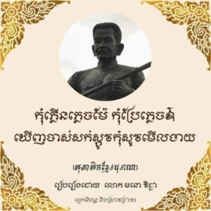 សុភាសិតខ្មែរបុរាណ៖ កុំភ្លើងភ្លេចម៉ែ កុំប្រែភ្លេចឪ ឃើញចាស់សក់ស្កូវកុំសូវមើលងាយ