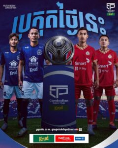 ជេីងឯកលីគកំពូលកម្ពុជា ឬ ជេីងឯកពានរង្វាន់តេជោហ៊ុនសែន ដែលជាម្ចាស់ពានបេីករដូវកាល Cambodia Super Cup នាវេលាល្ងាចនេះ? 🤔 🏆