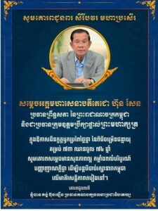 លិខិតគោរពជូនពរ សម្តេចអគ្គមហាសេនាបតីតេជោ ហ៊ុន សែន ប្រធានព្រឹទ្ធសភា និងជាប្រធានក្រុមឧត្តមប្រឹក្សាផ្ទាល់ព្រះមហាក្សត្រ នៃព្រះរាជាណាចក្រកម្ពុជា ក្នុងឱកាសចម្រើនអាយុវឌ្ឍនមង្គលគម្រប់ ៧៣ឆ្នាំ ឈានចូល ៧៤ឆ្នាំ 🙏🙏🙏