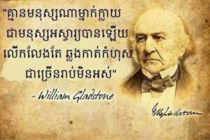 #សភាសិតខ្មែរបុរាណ៖ ” គ្មានមនុស្សណាម្នាក់ក្លាយជាមនុស្សអស្ចារ្យបានឡើយ លើកលែងតែឆ្លងកាត់កំហុសជាច្រើនរាប់មិនអស់ “