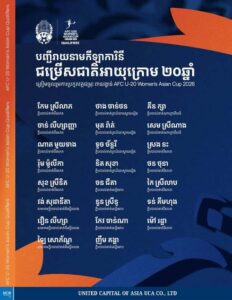 បញ្ជីរាយនាមកីឡាការិនីនៃក្រុមជម្រើសជាតិនារីអាយុក្រោម២០ឆ្នាំ សម្រាប់ចូលរួមការប្រកួតវគ្គជម្រុះក្នុងពានរង្វាន់ AFC U20 Women’s Asian Cup 2026 Qualifiers នៅប្រទេសចិន។ ក្រុមនារីយើងនឹងធ្វើដំណើរថ្ងៃស្អែកទៅចូលរួមការប្រកួតខាងលើ ដែលការប្រកួតនឹងប្រព្រឹត្តិទៅចាប់ពីថ្ងៃទី០៦ ដល់ថ្ងៃទី១០ ខែសីហា ឆ្នាំ២០២៥ នៅប្រទេសចិន។