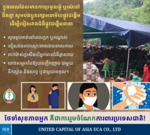 ក្នុងពេលដែលមានការប្រមូលផ្តុំ ឬរស់នៅជិតគ្នា សូមបងប្អូនរក្សាអនាម័យ ផ្លូវដង្ហើម